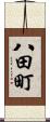八田町 Scroll