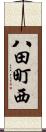 八田町西 Scroll