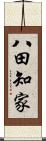 八田知家 Scroll