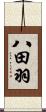 八田羽 Scroll