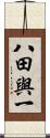 八田與一 Scroll