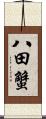八田蟹 Scroll