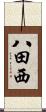 八田西 Scroll