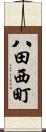 八田西町 Scroll