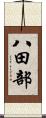 八田部 Scroll
