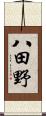 八田野 Scroll