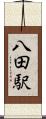 八田駅 Scroll