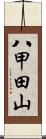 八甲田山 Scroll