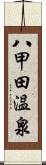 八甲田温泉 Scroll