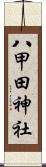 八甲田神社 Scroll