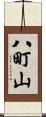 八町山 Scroll