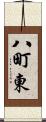 八町東 Scroll