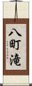 八町滝 Scroll