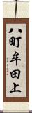 八町牟田上 Scroll