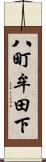 八町牟田下 Scroll