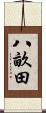 八畝田 Scroll