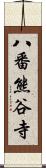 八番熊谷寺 Scroll