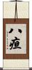八疸 Scroll