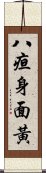 八疸身面黃 Scroll