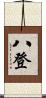 八登 Scroll