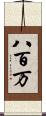 八百万 Scroll