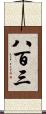 八百三 Scroll