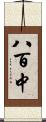 八百中 Scroll