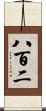 八百二 Scroll