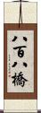 八百八橋 Scroll