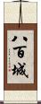 八百城 Scroll