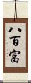 八百富 Scroll