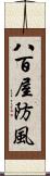 八百屋防風 Scroll