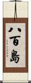 八百島 Scroll