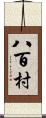 八百村 Scroll