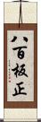 八百板正 Scroll