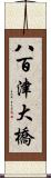 八百津大橋 Scroll