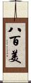 八百美 Scroll