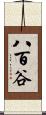 八百谷 Scroll