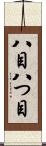 八目 Scroll