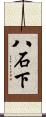 八石下 Scroll