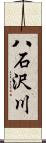 八石沢川 Scroll