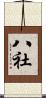 八社 Scroll