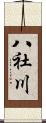 八社川 Scroll