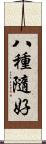 八種隨好 Scroll