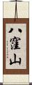 八窪山 Scroll