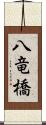 八竜橋 Scroll