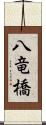 八竜橋 Scroll