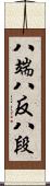 八端 Scroll