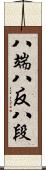 八端 Scroll