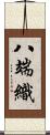 八端織 Scroll